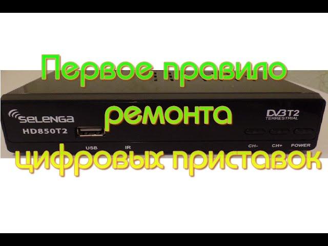 Первое правило при ремонте цифровых приставок (SELENGA HD850T2)