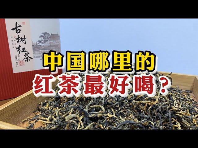 中国哪里的红茶最好喝？盘点中国的顶级红茶排行榜，你喝过几种？