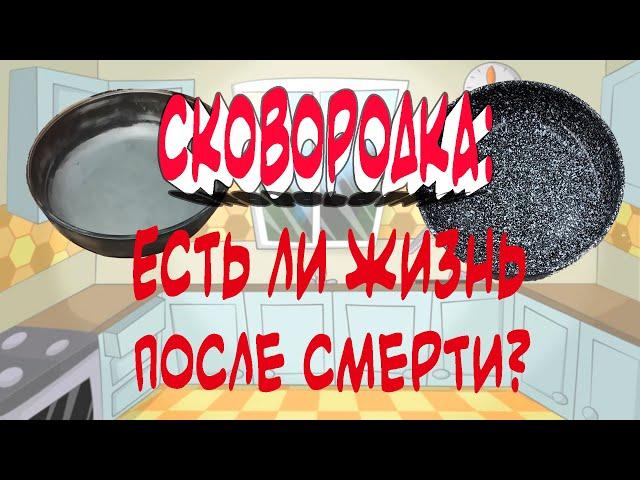 Вторая Жизнь Алюминиевой Сковородки | Удаление Покрытия | Батя Может