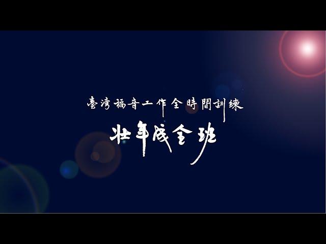 台灣福音工作全時間訓練壯年成全班-期中見證展覽 B場