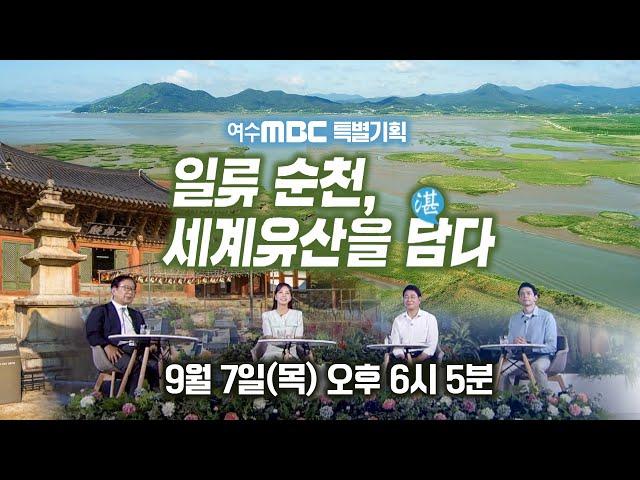 일류 순천, 세계유산을 담다 [2023 세계유산축전] 여수MBC 특별기획 9/7(목) 오후 6시 5분 방송!