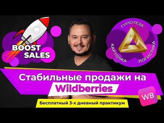 Как начать продавать на wildberries / Стабильные продажи на вайлдберриз