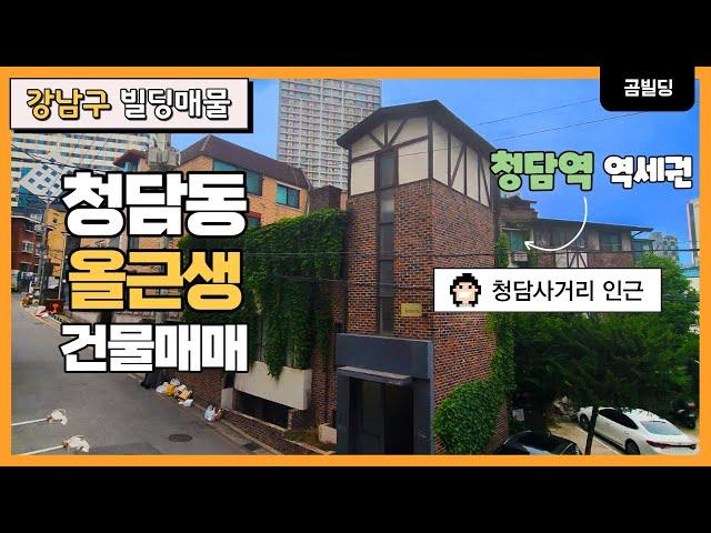 강남구 청담동 올근생 건물 매매 청담사거리 인근 꼬마빌딩 매물