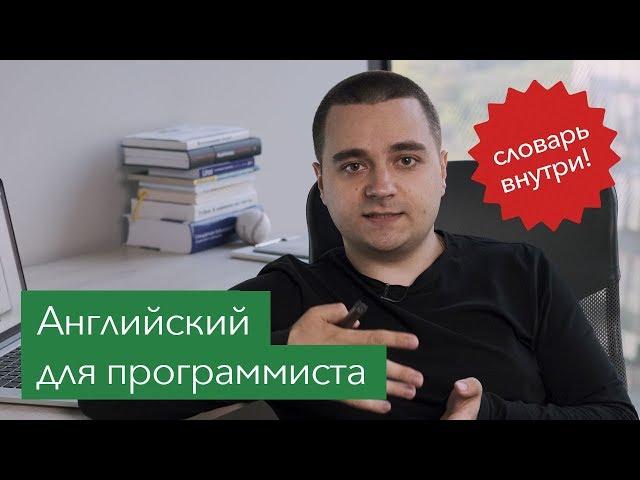 Английский для программистов и IT специалистов: мой опыт + словарь