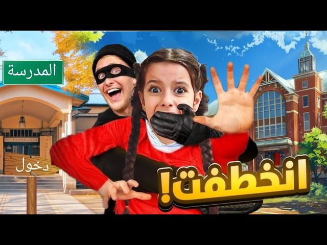 شخص غريب خطف مريم من المدرسة طلب فدية متنا رعب عشنا اصعب ليلة !! علي سرى