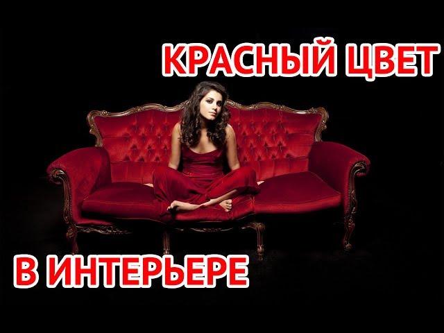 Красный цвет в интерьере