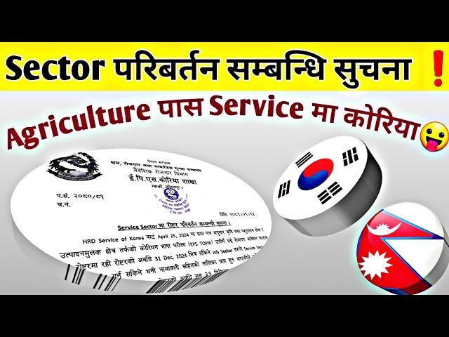 Sector परिबर्तन सम्बन्धि सुचना//Manufactur Exam In Nepal // Eps Topik Exam 2024// Korean language