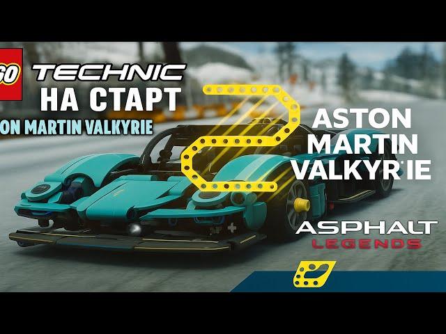 Без ключа Grand Prix НА СТАРТ LEGO Technic Aston Martin Valkyrie | Asphalt UNITE
