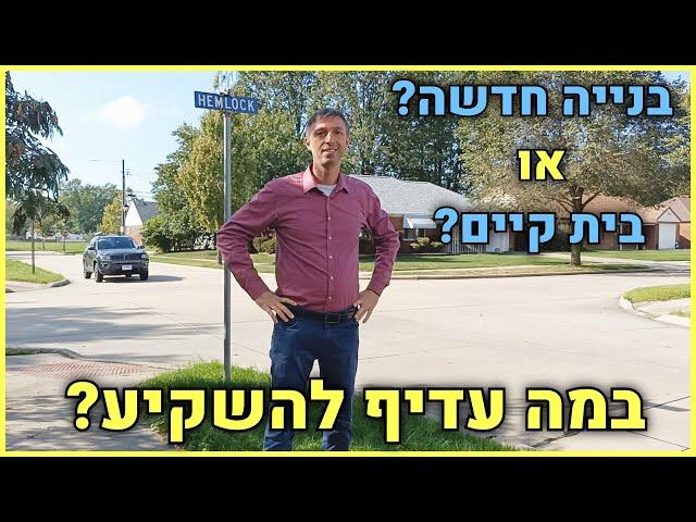 השקעות נדל"ן ב2023 ? השקעה בקרקע לעומת רכישת דירה חדשה | נדלניר