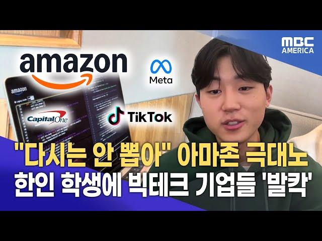 아마존도 '극대노'한 한인 학생 정체..."빅테크 다 뚫었다"