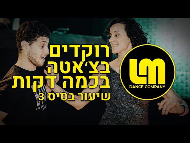 רוקדים בצ'אטה בקלות | שיעור בסיס / מתחילים 3 | לטינו מיינד