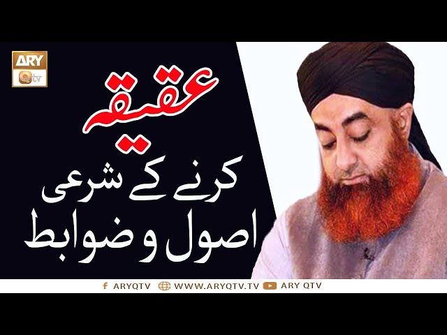 Aqiqah In Islam | Aqeeqah Ka Sunnat Tareeqa | Mufti Muhammad Akmal | Ary Qtv