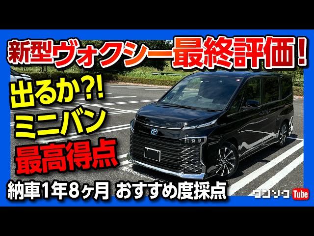 【ミニバン最高得点なるか?!】新型ヴォクシーハイブリッド納車20ヶ月最終評価! おすすめ度は何点?! 内装･外装･走り等 5項目採点! | TOYOTA VOXY HYBRID S-Z 2023