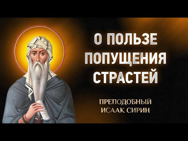 Исаак Сирин — 58 О пользе попущения страстей — Слова подвижнические