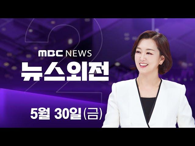 사전투표 1천만 명 돌파‥이 시각 투표소 - [LIVE] MBC 뉴스외전 2025년 05월 30일