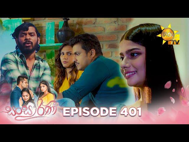 Sansarini - සංසාරිණී | Episode 401 | 2024-09-25 | Hiru TV