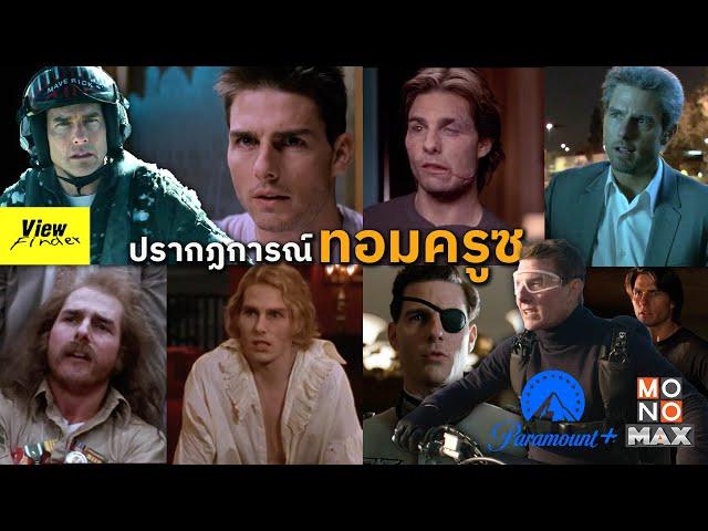 ปรากฏการณ์ ' ทอม ครูซ ' [ Filmhistory101 : Tom Cruise ]