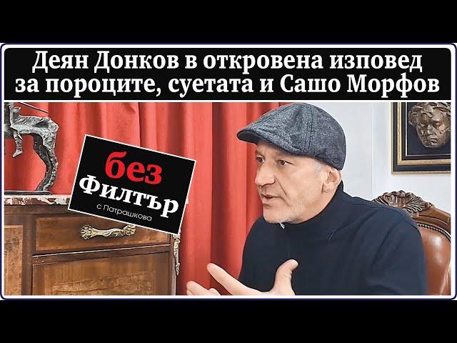 #БезФилтър с Деян Донков и Кристина Патрашкова