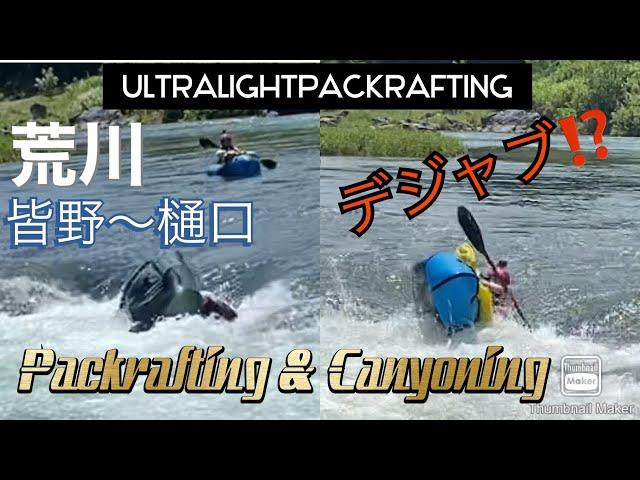 【荒川】Packrafting & Canyoning この撃沈デジャブ⁉️悪魔の瀬/ 先輩・後輩揃って轟沈！