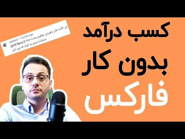 کسب درآمد دلاری بدون کار - فارکس اکانت راهبردی