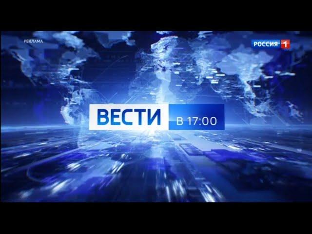 Анонс-заставка "Вести в 17:00" (Россия 1 (+9), 12.08.2024)