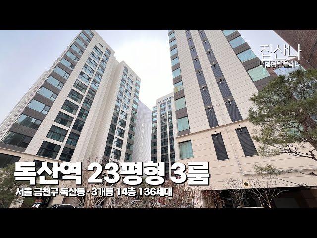 (P-40506) 서울 금천구 독산동에 위치한 23평형 3룸 주거용 오피스텔, 3개동 14층 136세대 [독산동신축아파트][서울오피스텔]