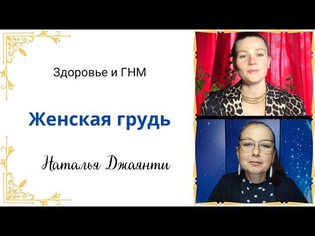 Женская грудь. ГНМ. Болезни груди. Увеличение груди.