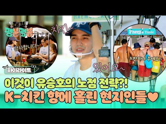 [하이라이트] 북적북적 유승호가 노린 노점의 효과?! 솔솔~ 풍기는 치킨 향에 홀린 듯 구매하는 손님들 | 대결! 팽봉팽봉 | JTBC 250621 방송