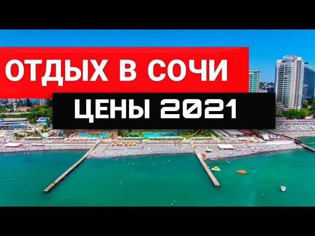 АДЛЕР 2021- ЧТО ПРОИСХОДИТ С ЦЕНАМИ ? Стоит ли ОТДЫХ В СОЧИ этих денег? ПОЧЕМУ ТУРИСТЫ Едут Сюда?