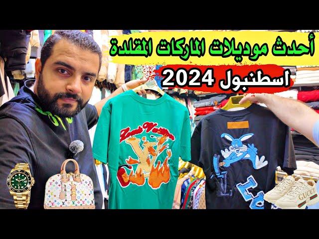 سوق الماركات المقلدة  - اسطنبول 2024 (سوق الماركات في تركيا) Fake market in Istanbul Turkey