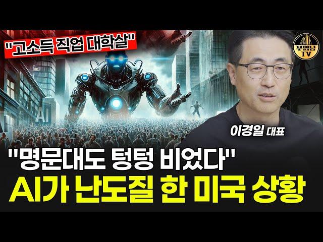 "명문대도 텅텅 비었다" AI가 난도질 한 미국 상황 [이경일 대표 1부]