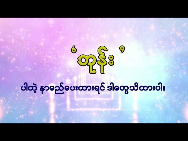 နာမည်မှာ "ဘုန်း" ပါရင်ဘာတွေဖြစ်တက်သလဲ?