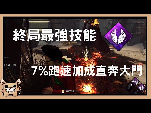 【黎明死線DBD】終局最強技能小翅膀，7%跑速加成直奔大門。