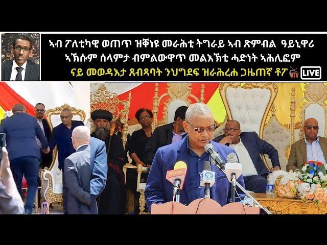 Atv Asena Live - ኣብ ፖለቲካዊ ወጠጥ ዝቐነዩ መራሕቲ ትግራይ ኣብ ጽምብል  ዓይኒዋሪ  ኣኽሱም ሰላምታ ብምልውዋጥ መልእኽቲ ሓድነት ኣሕሊፎም