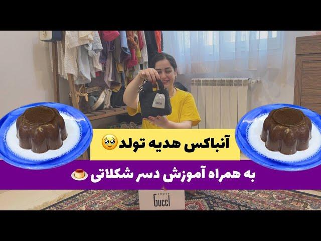 آموزش دسر شکلاتی به همراه آنباکس هدیه تولدم