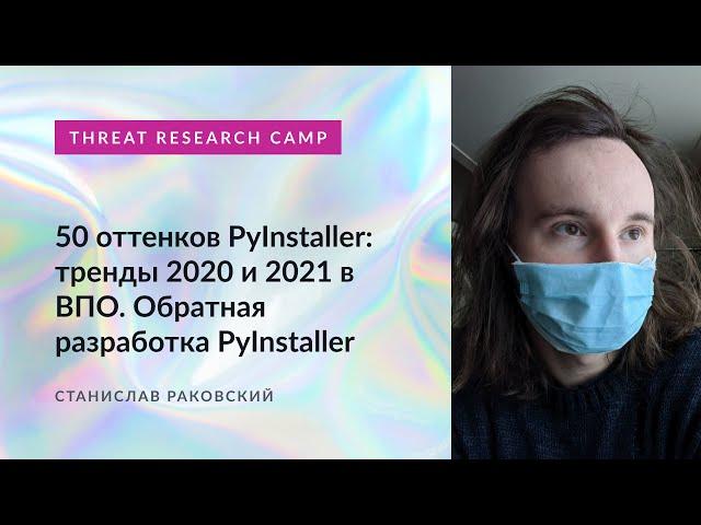 50 оттенков PyInstaller: тренды 2020 и 2021 в ВПО. Обратная разработка PyInstaller.