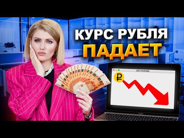 Ужасная судьба рубля в конце 2024 года! Курс рубля стремительно падает! Девальвация рубля началась!