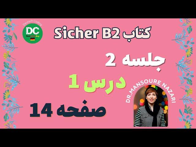 صفحه 14| جلسه 2 | Sicher B2|آموزش زبان آلمانی سطح پیشرفته |deutsch lernen|