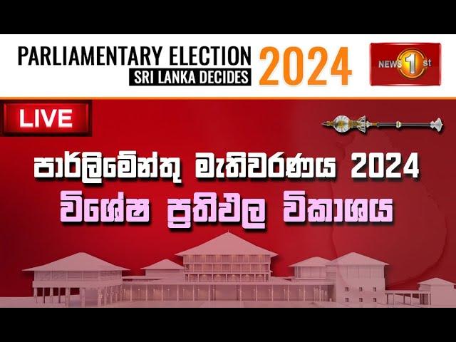 මැතිවරණ ප්‍රතිඵල විශ්ලේෂණය | සටන | Parliamentary Election 2024 | Satana | Sri Lanka Decides 2024