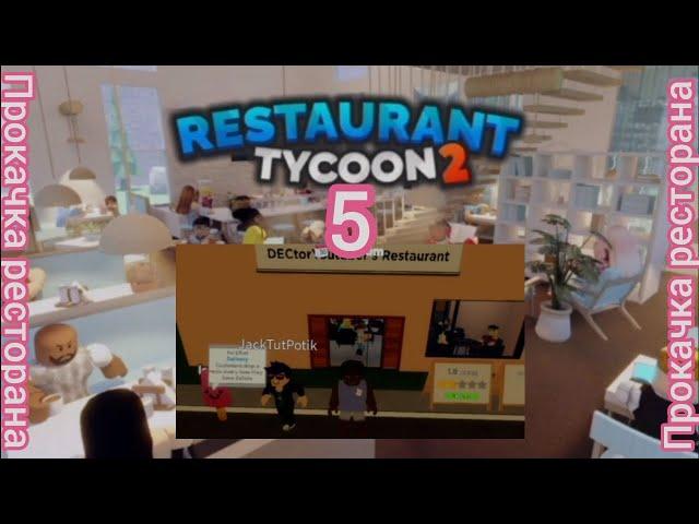 САМОЕ БЫСТРОЕ РАЗВИТИЕ РЕСТОРАНА!(ft.crozbi) Restaurant Tycoon #5 | DECtor [10.11.23]