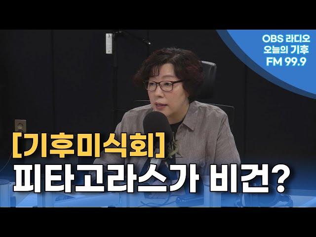 [오늘의 기후] 피타고라스가 비건?