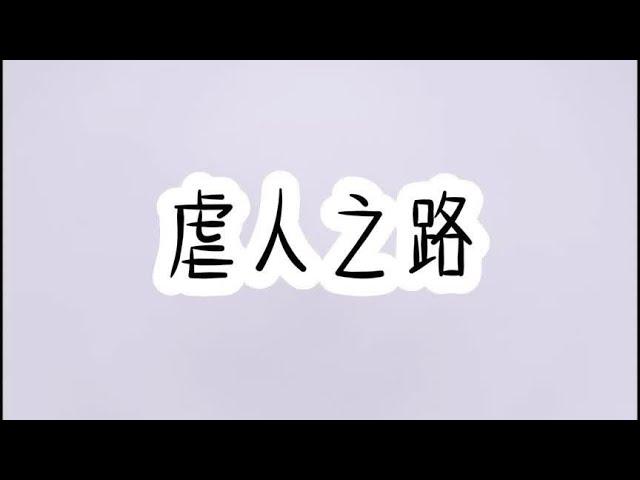 虐人之路。#书荒推荐 #小说推荐