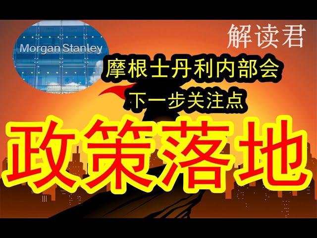 【投行闭门策略】摩根士丹利重点解读下一步重要关注点：这些政策刺激具体的落地程度！！根据这些落地情况判断市场下一步的趋势和走势，下一步怎么走？#中国经济