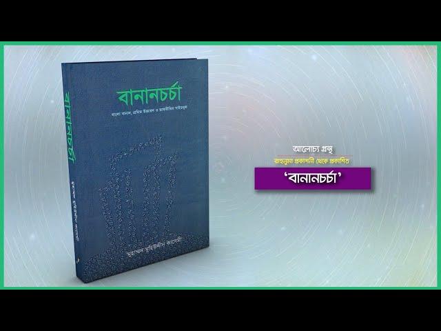 ইসলাম প্রতিদিন বুকস। বই পরিচিতি— ১০৫ : বানানচর্চা