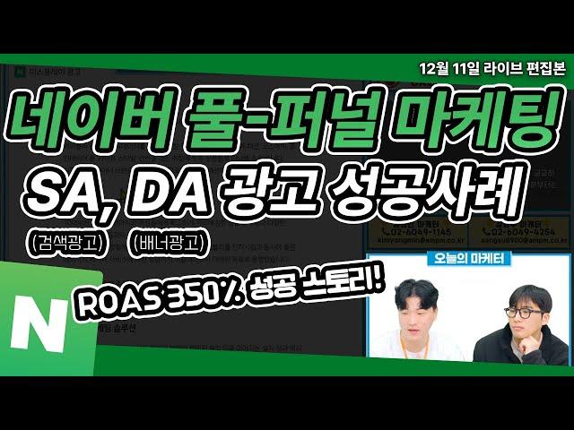 디지털 마케팅 전략 | ROAS 350% 네이버 검색광고, 배너광고 풀 퍼널 마케팅 성공 사례 확인하세요!#네이버광고 #마케팅교육