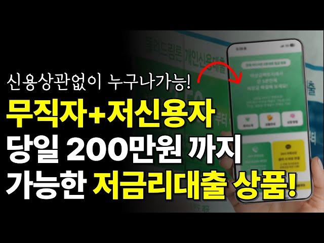 저금리대출! 무직자 + 저신용자도 승인 가능한 상품 추천! (당일입금)