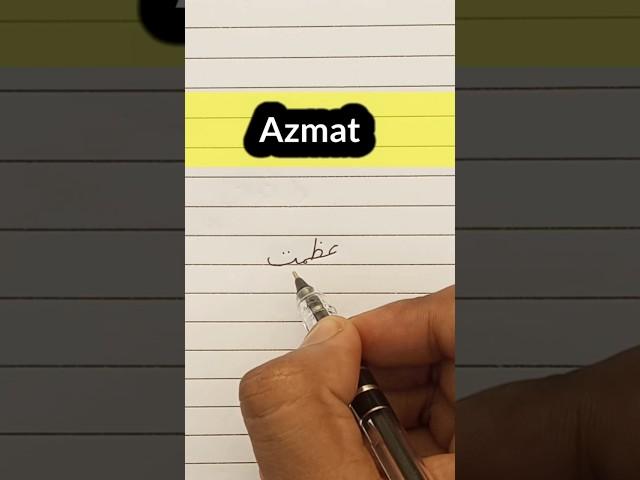 Azmat name meaning in urdu || अजमत उर्दू में कैसे लिखें ||azmat status #azmat #shorts #urdu