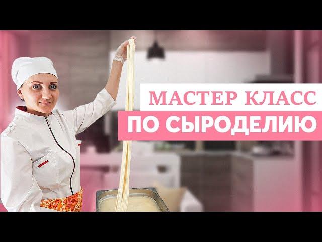 Моцарелла, Буратта, Косичка, Страчателла, Скаморца, Сырный рулет / Мастер класс по Сыроделию