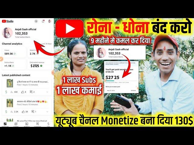  रोना - धोना बंद करो | 9 महीने में कमाल कर दिया  | चैनल Monetize बना दिए 130$ |बैंक कैसे Add करें