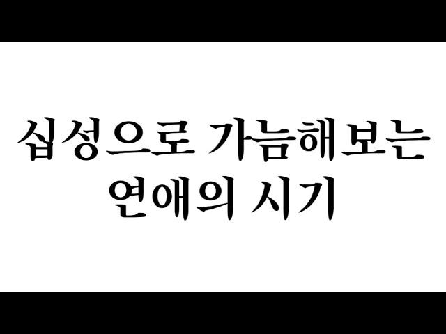 십성으로 가늠해보는 연애의 시기